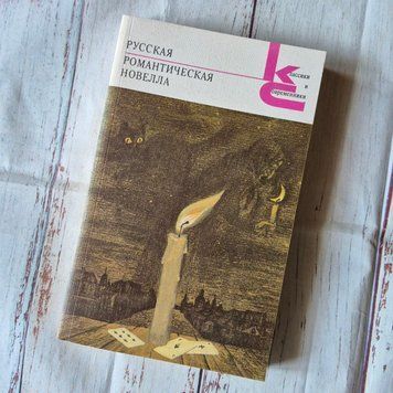 Книга Руська романтична новела Руська романтична новела фото