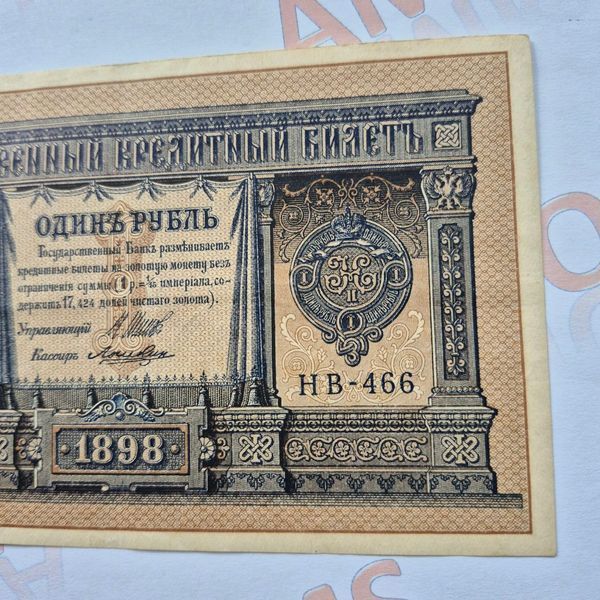 Банкнота Російської імперії 1 рубль 1898 року, номер НВ-466 Б_1_1898_НВ_466 фото