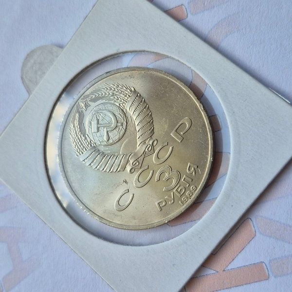 Пам'ятна монета СРСР 3 рубля 1989 року Річниця землетрусу у Вірменії su_КМ.3.2 фото