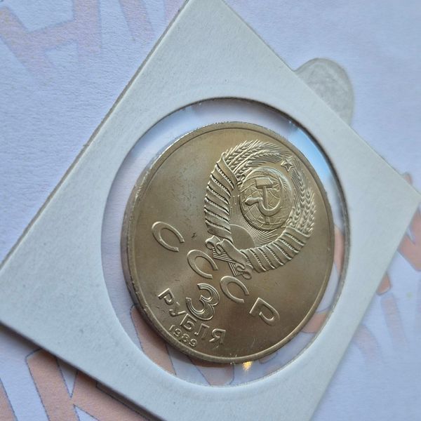 Пам'ятна монета СРСР 3 рубля 1989 року Річниця землетрусу у Вірменії su_КМ.3.2 фото