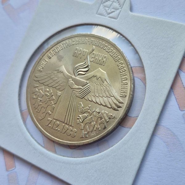 Пам'ятна монета СРСР 3 рубля 1989 року Річниця землетрусу у Вірменії su_КМ.3.2 фото