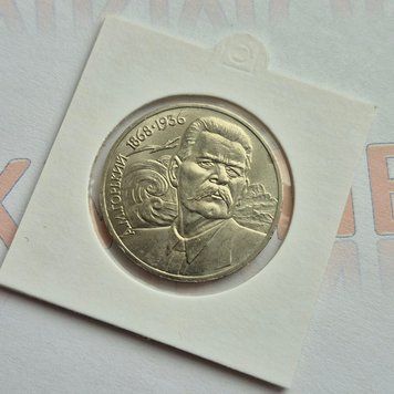 Пам'ятна монета СРСР 1 рубль 1988 року 120-та річниця - Народження Максима Горького su_КМ.1.31 фото