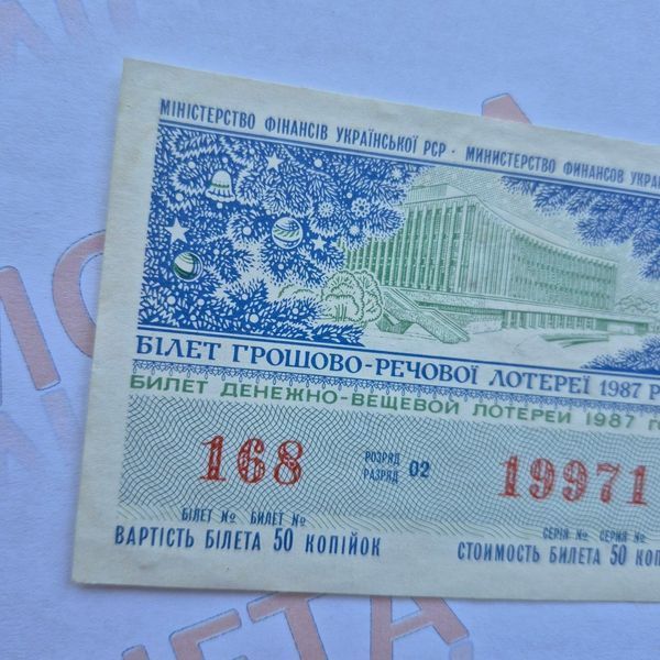 Білет Української РСР грошово-речової лотереї 1987 року, номер 19971  Б_лотер_1987_19971 фото