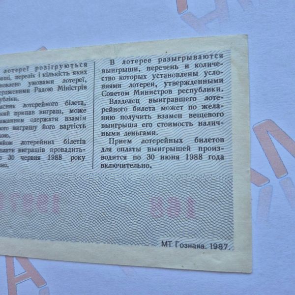 Білет Української РСР грошово-речової лотереї 1987 року, номер 19971  Б_лотер_1987_19971 фото