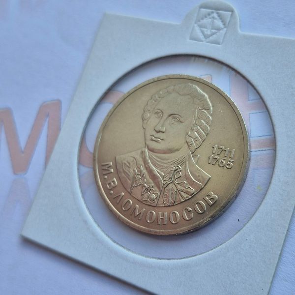 Пам'ятна монета СРСР 1 рубль 1986 року 275-та річниця народження Михайла Васильовича Ломоносова su_КМ.1.26 фото