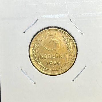 Монета СРСР 3 копійки 1956 року su_3_1956 фото