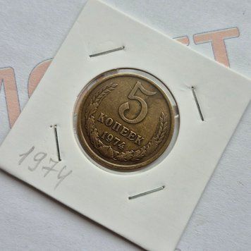 Монета СРСР 5 копійок 1974 року su_5_1974 фото