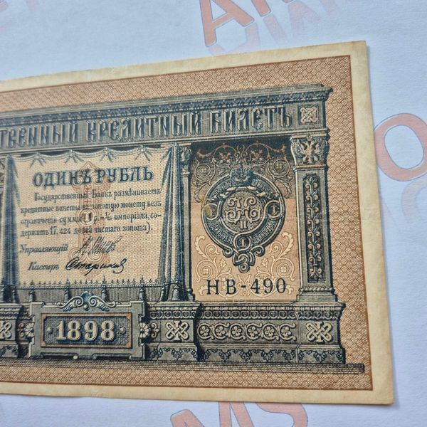 Банкнота Російської імперії 1 рубль 1898 року, номер НВ-490 Б_1_1898_НВ_490 фото