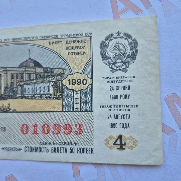 Білет Української РСР грошово-речової лотереї 1990 року, номер 010993 Б_лотер_1990_010993 фото