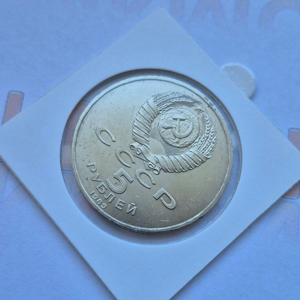 Пам'ятна монета СРСР 5 рублів 1989 року Покровський собор м. Москва su_КМ.5.5 фото
