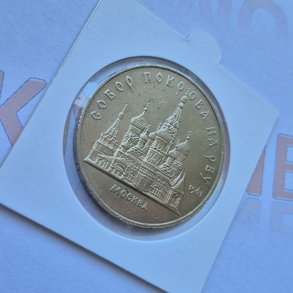 Пам'ятна монета СРСР 5 рублів 1989 року Покровський собор м. Москва su_КМ.5.5 фото