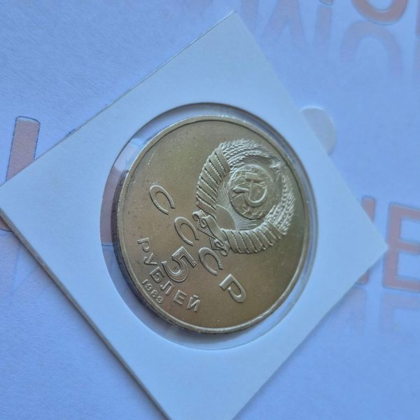Пам'ятна монета СРСР 5 рублів 1989 року Покровський собор м. Москва su_КМ.5.5 фото