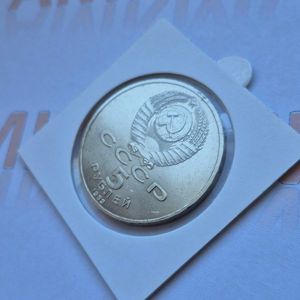 Пам'ятна монета СРСР 5 рублів 1989 року Покровський собор м. Москва su_КМ.5.5 фото