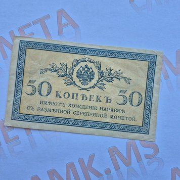 Банкнота Російської імперії 50 копійок 1915 року (№2) Б_50_коп_1915_2 фото