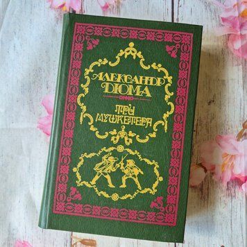Книга пригодницький роман Три мушкетери, Олександр Дюма Дюма-Три мушкетери фото