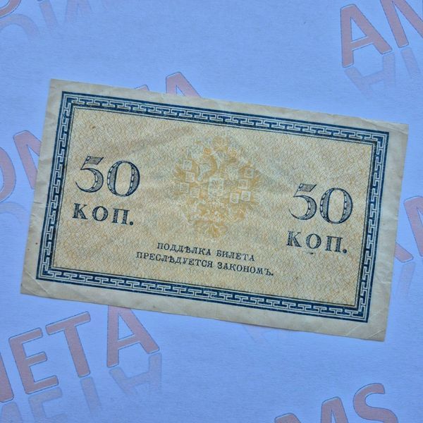 Банкнота Російської імперії 50 копійок 1915 року (№2) Б_50_коп_1915_2 фото