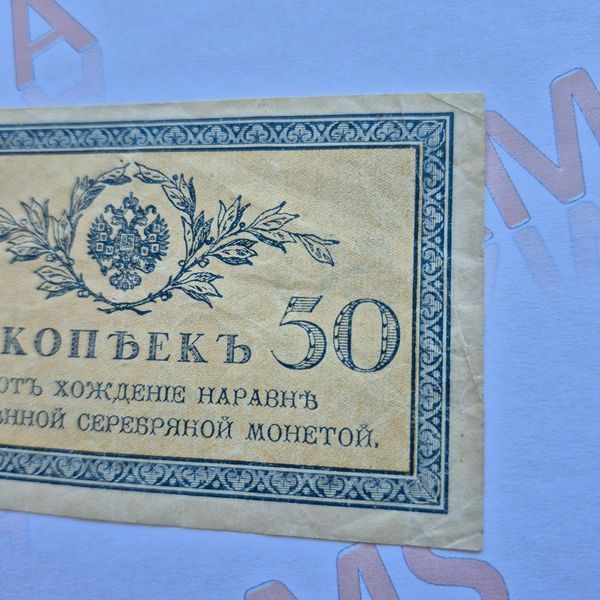 Банкнота Російської імперії 50 копійок 1915 року (№2) Б_50_коп_1915_2 фото