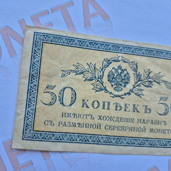 Банкнота Російської імперії 50 копійок 1915 року (№2) Б_50_коп_1915_2 фото