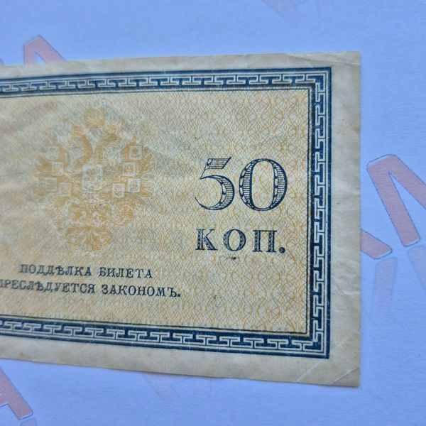 Банкнота Російської імперії 50 копійок 1915 року (№2) Б_50_коп_1915_2 фото