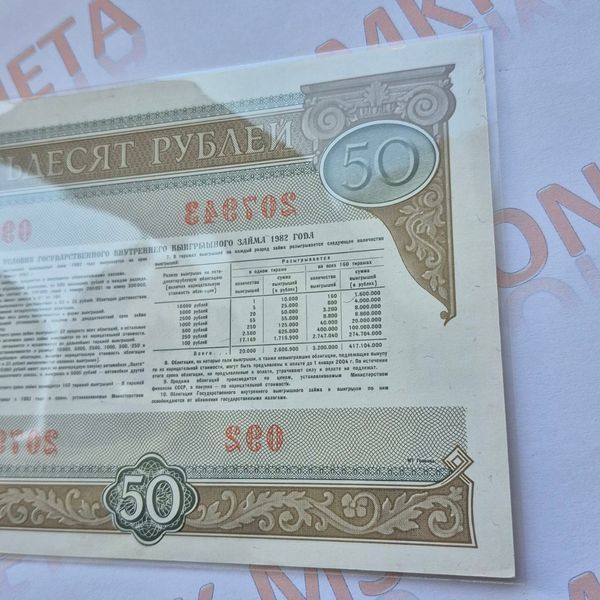 Бона СРСР Облігація 50 рублів 1982 року О_50р_1982 фото