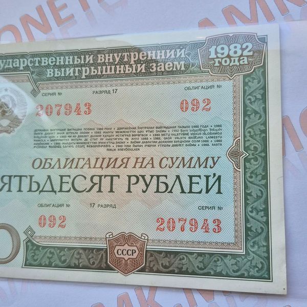 Бона СРСР Облігація 50 рублів 1982 року О_50р_1982 фото