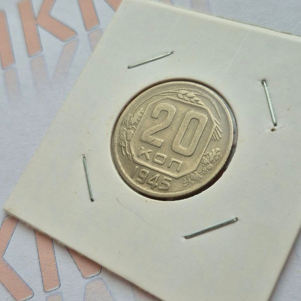 Монета СРСР 20 копійок 1945 року su_20_1945 фото