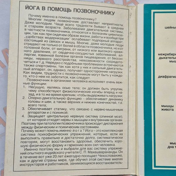 Набір навчальних карток Йога на допомогу хребту 1990 року Листівки-Йога фото