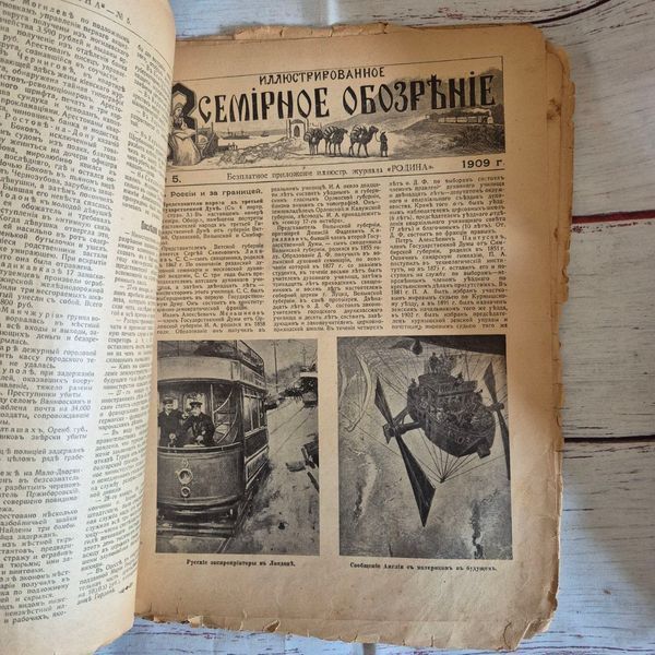 Старовинний ілюстрований журнал &laquo;Родина&raquo; та &laquo;Всемирное обозрение&raquo; №5 та №6 1909 року Родина№5_01.02.1909 фото