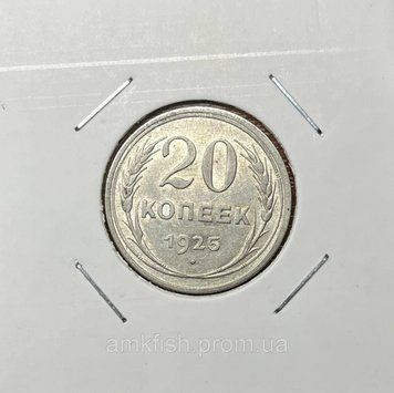 Монета СРСР 20 копійок 1925 року su_20_1925 фото