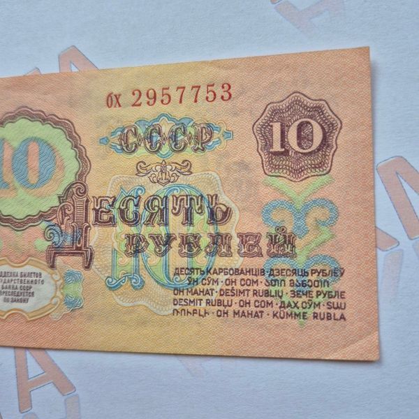 Банкнота СРСР 10 рублів 1961 року, серія бх 2957753 Б_10_1961_бх_2957753 фото