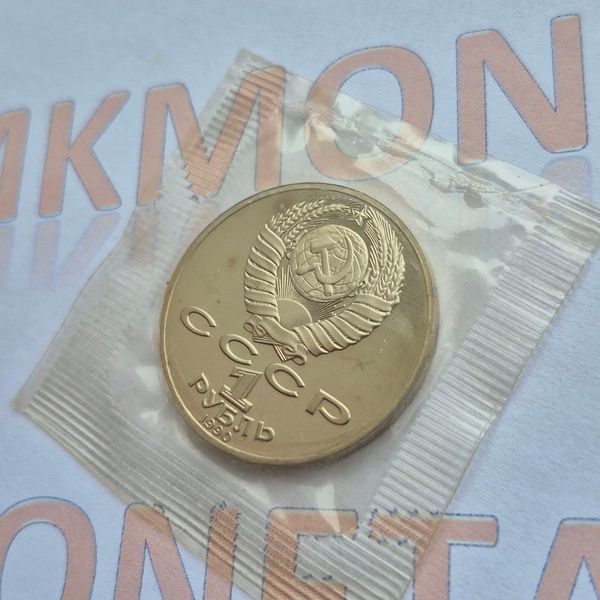 Пам'ятна монета СРСР 1 рубль 1990 року 130-та річниця народження Антона Павловича Чехова у банківській запайці su_КМ.1.40_запай фото