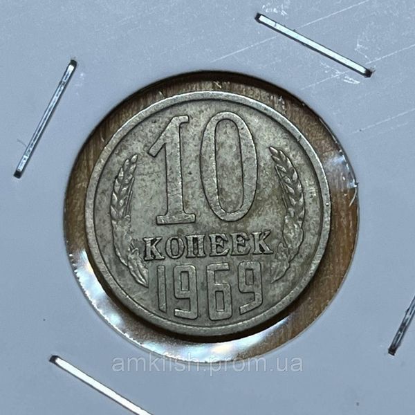 Монета СРСР 10 копійок 1969 року su_10_1969 фото