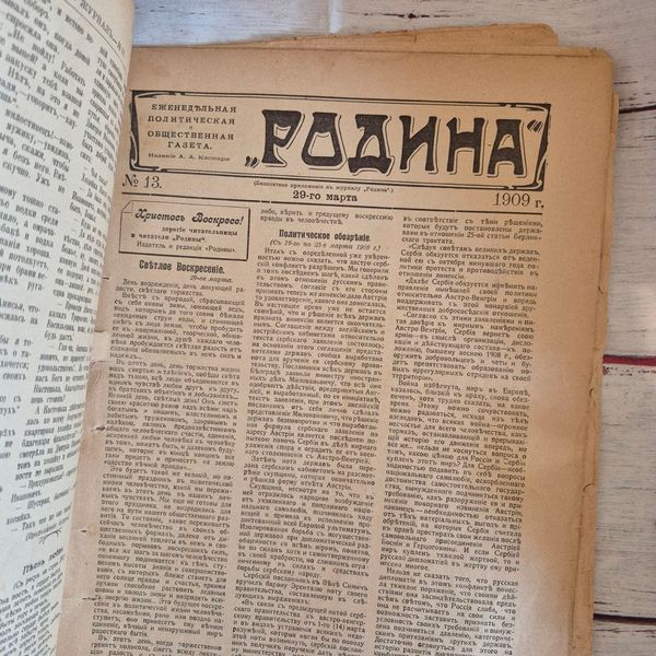 Старовинний ілюстрований журнал &laquo;Родина&raquo; №13 від 29 березня 1909 року з додатками &laquo;Всемирное обозрение&raquo; та &laquo;Развлечение&raquo; Родина№13_29.03.1909 фото