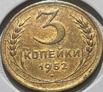 Монета СРСР 3 копійки 1952 року (№2) su_3_1952_2 фото