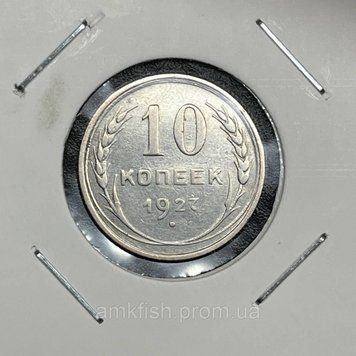 Монета СРСР 10 копійок 1927 року su_10_1927 фото