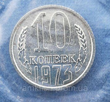 Монета СРСР 10 копійок 1973 року з річного набору su-10-1973year фото