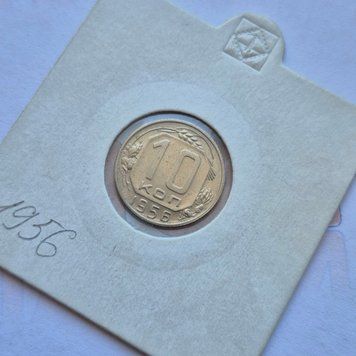 Монета СРСР 10 копійок 1956 року (№2) su_10_1956_2 фото