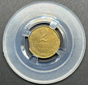 Монета СРСР 2 копійки 1990 року "Викус" su_2_1990_викус фото
