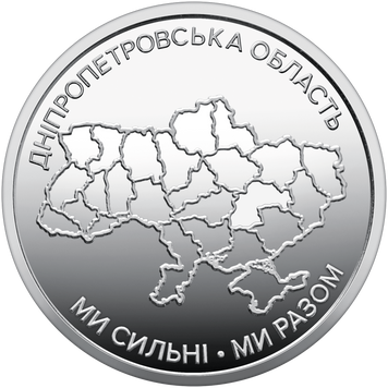 Монета України 10 гривень 2026 року Ми сильні. Ми разом. Дніпропетровська область 10_2026_ДпО фото