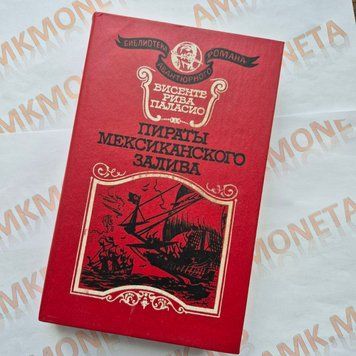 Книга роман Пірати Мексиканської затоки, Вісенте Ріва де Паласіо Пірати Мексикан.затоки фото
