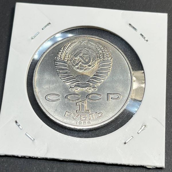 Пам'ятна монета СРСР 1 рубль 1986 року Міжнародний рік миру su_КМ.1.25 фото