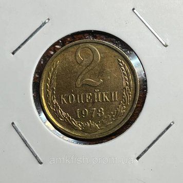 Монета СРСР 2 копійки 1978 року su_2_1978 фото