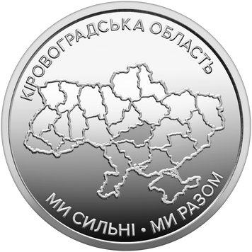 Монета України 10 гривень 2026 року Ми сильні. Ми разом. Кіровоградська область 10_2026_КО фото